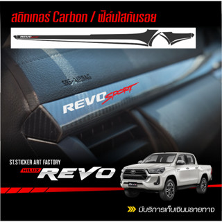 สติกเกอร์เคฟล่า ฟิล์มใสกันรอย ติดคิ้วคอนโซลหน้ารถ REVO