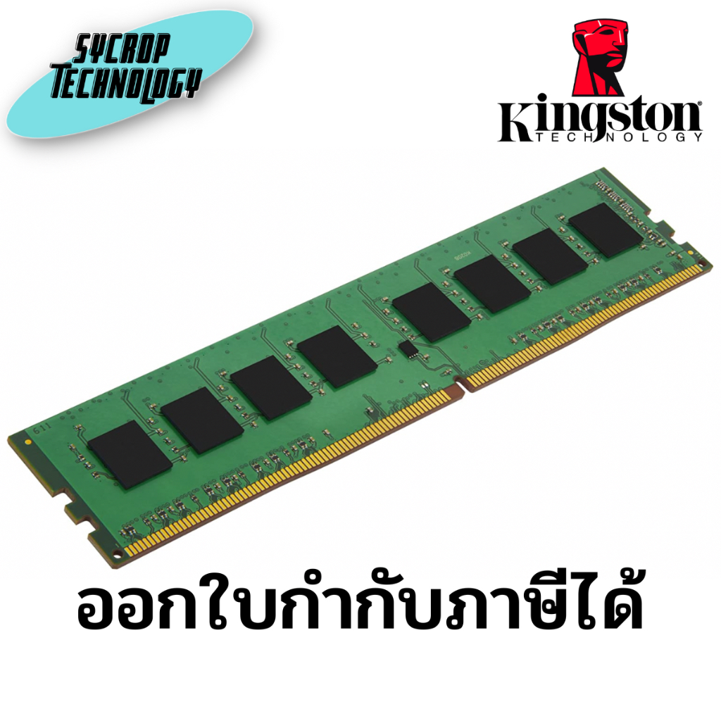แรม RAM DDR4(3200) 32GB KINGSTON VALUE (KVR32N22D8/32) ประกันศูนย์ เช็คสินค้าก่อนสั่งซื้อ ออกใบกำกับ