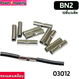 ขั้วต่อBN2 ขั้วต่อเทอร์มินัลกลางเปลือย ขนาดสาย0.75-2.5ตร.มมขั้วต่อท่อทองแดงเคลือบ ชนก้นกดเย็น ขาย10ชิ้น/แพ็ค