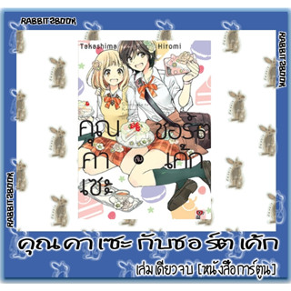 คุณคาเซะกับชอร์ตเค้ก [เล่มเดียวจบ] [หนังสือการ์ตูน]