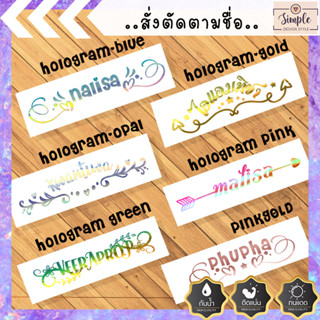 🌈🌈 แบบใหม่! 🌈🌈 สติ๊กเกอร์สั่งตัดตามชื่อ ตัวอักษรไม่เกิน 10 ตัว เลือกฟ้อนไม่ได้ เลือกจากแบบที่ทางร้านมีเท่านั้นค่ะ