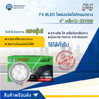 💡F4 8LED ไฟสปอร์ตไลท์กลมกลาง 4" 12-32V8W จำนวน 1 คู่💡