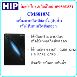 HIP CMS810M (MIFARE CARD) เครื่องทาบบัตรคีย์การ์ด (กันน้ำ) เพื่อใช้แทนสวิตซ์กดออก (Exit Switch)