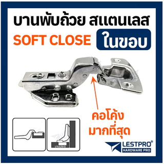 ของแท้ 1 คู่ ได้ 2 ชิ้น บานพับถ้วย มีโช๊ค ปิดนุ่ม พร้อมสกรู Soft Close บานพับถ้วย 35มม ทับขอบ กลางขอบ ในขอบ LESTPRO801