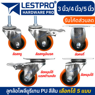 มี 5 แบบ ลูกล้อ PU สีส้ม 3นิ้ว 4นิ้ว 5นิ้ว โพรียูรีเทน ล้อรถเข็น LESTPROWORANGE001