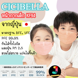 หน้ากากอนามัยเด็ก Cicibella 3D Children Mask ทรง KF94 หนา 4 ชั้น ของแท้นำเข้าจากญี่ปุ่น