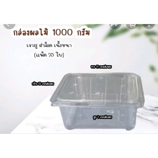 กล่องใส่ผลไม้ ผักสดสลัด ขนาด1000 กรัม(1 กิโลกรัม) มี25 ใบ ใส่ทุเรียน สตอเบอรี่ อโวคาโด้ ผลไม้โอทอป สวยงาม น่ารับประทาน