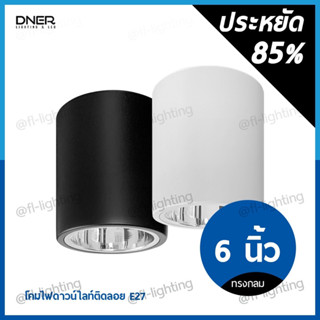 DNER โคมไฟดาวน์ไลท์ติดลอย ทรงกลม 6 นิ้ว ขั้วE27 / โคมกระป๋อง ติดลอย Surface Mounted Downlight E27 สีขาว, สีดำ