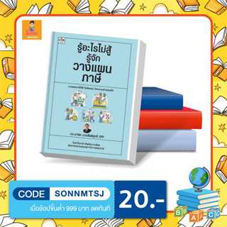 หนังสือ รู้อะไรไม่สู้รู้จักวางแผนภาษี