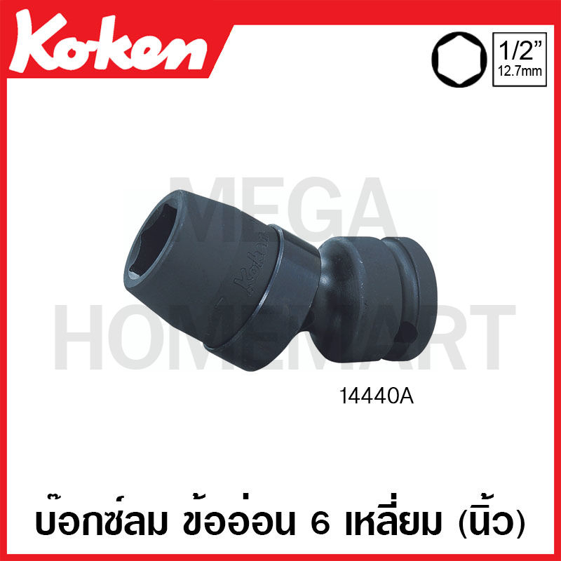 Koken # 14440A บ๊อกซ์ลม ข้ออ่อน 6 เหลี่ยม (นิ้ว) SQ. 1/2 นิ้ว ( มีขนาด 1/2 นิ้ว - 3/4 นิ้ว ให้เลือก 