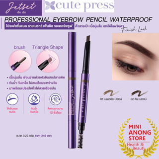 ดินสอเขียนคิ้ว คิวท์เพรส เจ็ท เซ็ท โปรเฟสชั่นแนล อายเบราว์ CUTE PRESS Jet Set Professional Eyebrow Pencil Waterproof