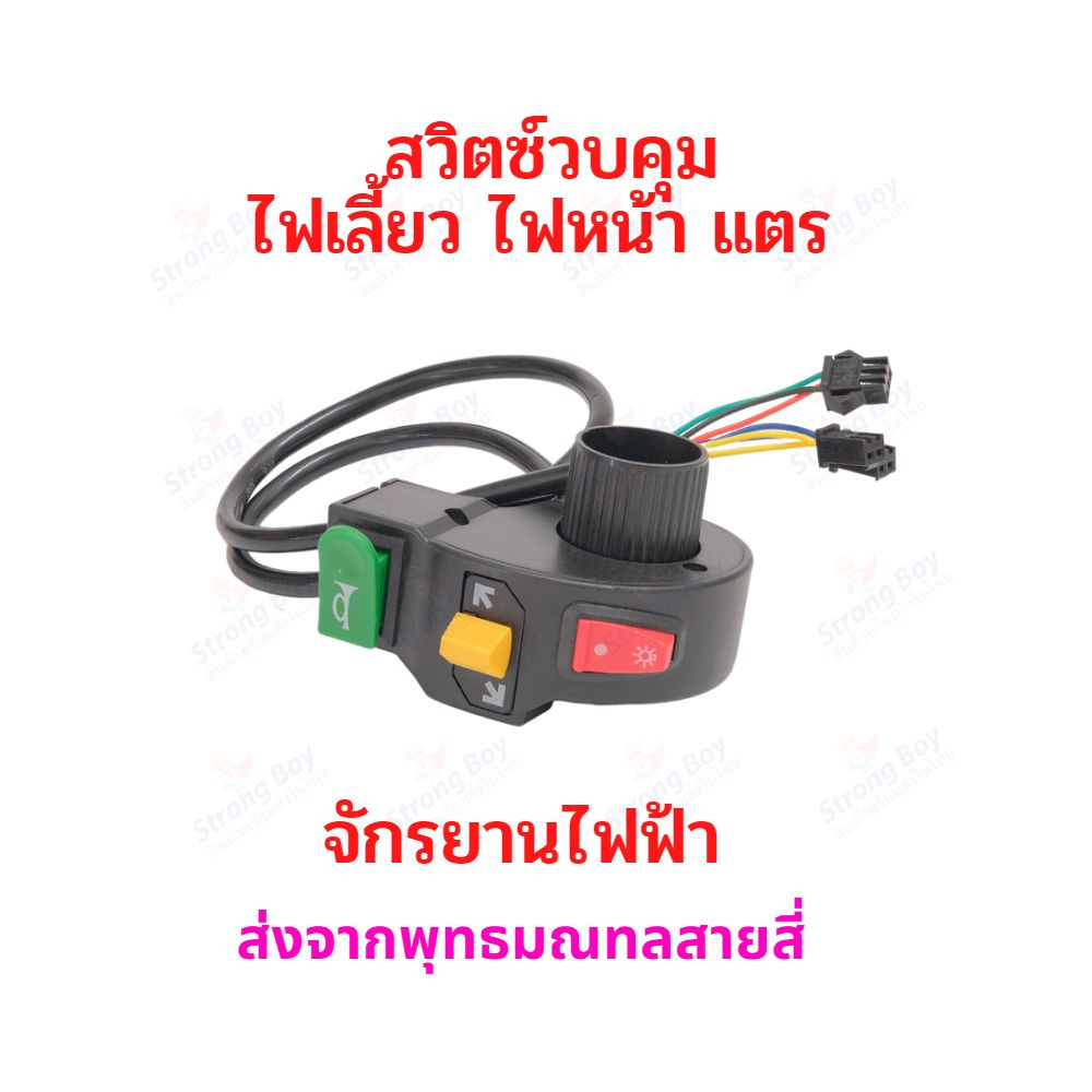 สวิตซ์ไฟเลี้ยว สวิตซ์แตร สวิตซ์ไฟหน้า จักรยานไฟฟ้า สกู๊ตเตอร์ไฟฟ้า อะไหล่ SW203 E-bike escooter Scooter สกู๊ตเตอ