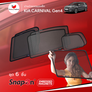 ม่านบังแดดรถ Groovy Thailand ม่านบังแดดแม่เหล็ก KIA CARNIVAL Gen4 (SnapOn Em – 6 pcs)