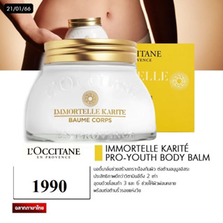 LOccitane Immortelle Shea Body Balm200ml.