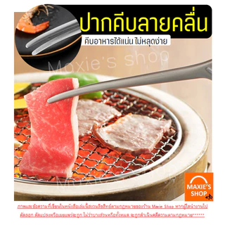 🔥ส่งฟรี🔥 ที่คีบอาหาร สแตนเลสแท้ MAXIE (มีให้เลือก4สี) ที่คีบ ที่คีบเนื้อ ที่คีบเนื้อย่าง ที่คีบเนื้อเกาหลี ที่คีบฮิดะ
