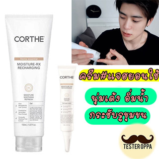 🔥พร้อมส่ง🔥 ครีมแจฮยอน Corthe DMS MOISTURE-RX RECHARGING