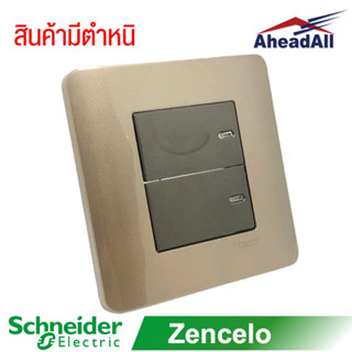 (สินค้าตัวโชว์) ชุดสวิตช์ทางเดียว 2 ช่อง ZENcelo Schneider E8432-SZ