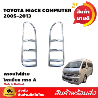 🔥มีปลายทาง🔥ครอบไฟท้ายรถตู้โตโยต้า คอมมูเตอร์ ปี 2005-2013 โครเมี่ยมอย่างดี ราคาถูกที่สุด