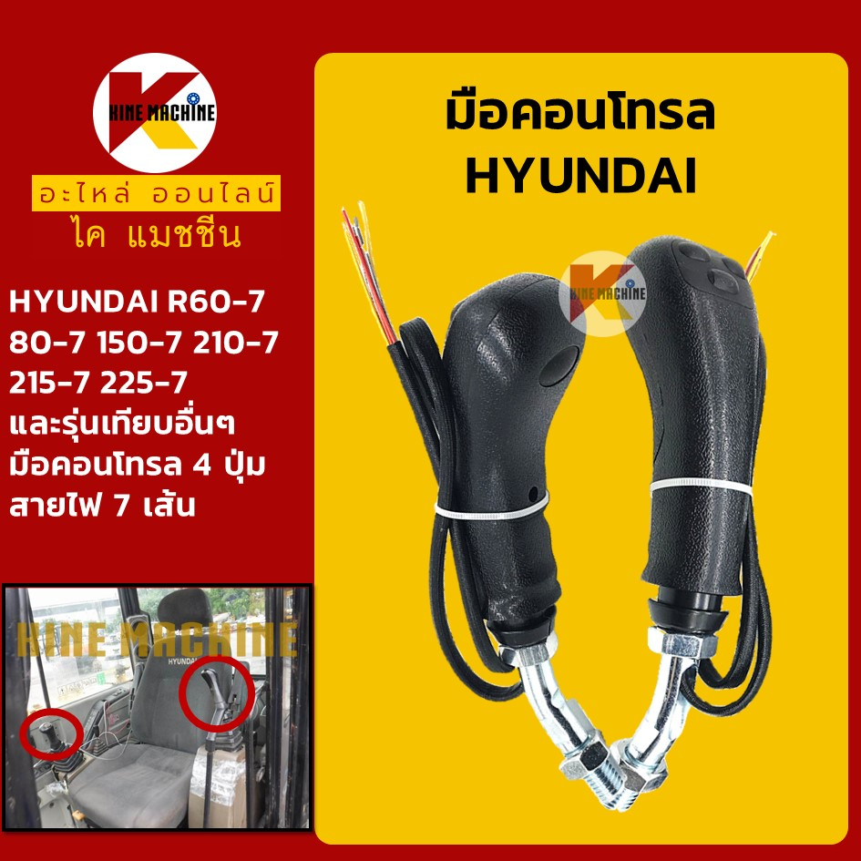 มือคอนโทรล 4 ปุ่ม ไฟ 7 สาย ฮุนได HYUNDAI R60/80/150/210/215/225-7 มือจับคันบังคับ อะไหล่แม็คโคร รถขุ