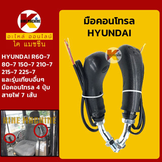 มือคอนโทรล 4 ปุ่ม ไฟ 7 สาย ฮุนได HYUNDAI R60/80/150/210/215/225-7 มือจับคันบังคับ อะไหล่-ชุดซ่อม แมคโค รถขุด รถตัก