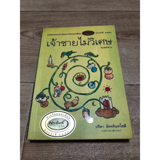 เจ้าชายไม่วิเศษ (มือสองกระดาษเหลือง)