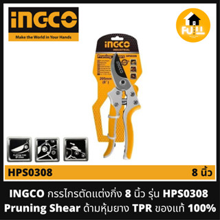 INGCO กรรไกรตัดแต่งกิ่ง 8 นิ้ว รุ่น HPS0308 คุณภาพสูง (Pruning Shear) กรรไกรด้ามหุ้มยาง TPR แหลมคม ของแท้ 100%