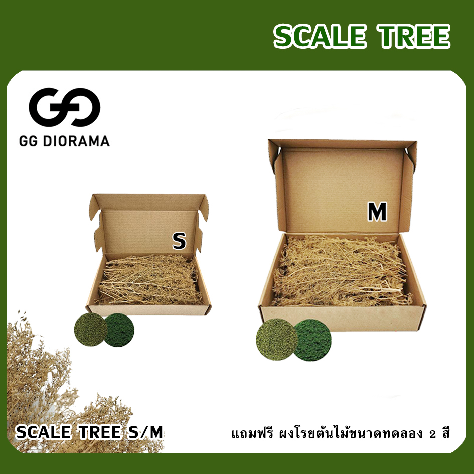 ต้นไม้สำหรับตกแต่ง **แถมฟรี** ผงโรยต้นไม้ขนาดทดลอง 2 สี