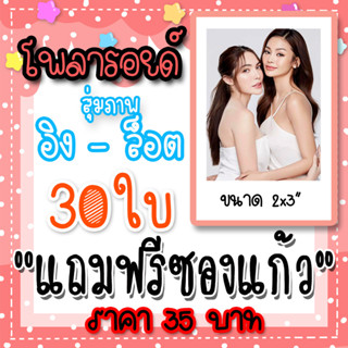 รูปโพลารอยด์ อิงฟ้า - ชาล็อต 30 ใบ แถมฟรีซองใสทุกภาพ #อิงล็อต​ #englot  #อิงฟ้ามหาชน #ชาล็อตออสติน