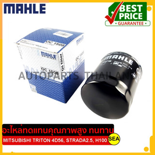 ไส้กรองน้ำมันเครื่อง MAHLE สำหรับ TRITON 4D56, STRADA2.5, H100 #OC 1508 (1ชิ้น)