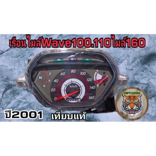 เรือนไมล์ wave 100.110 ปี 2001 ไมล์ 160 เทียบแท้