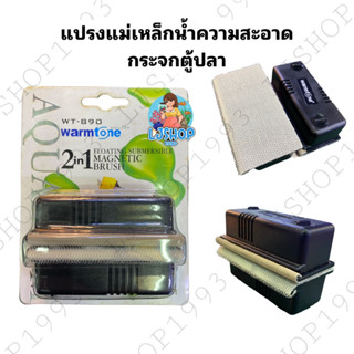 แปรงแม่เหล็กทำความสะอาดกระจกตู้ปลา warmtone wt-890