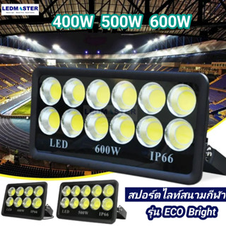 ⚽ไฟสนามฟุตบอล ไฟสนามกีฬา COB เเสงพุ่งไกล 600W 500W 400W รุ่น ECO Bright ราคาประหยัด สปอร์ตไลท์สนามฟุตบอล สปอร์ตไลท์สนามบ