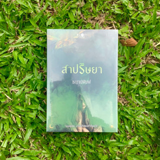 Inlinesbooks : สาปริษยา  / ชญาน์พิมพ์