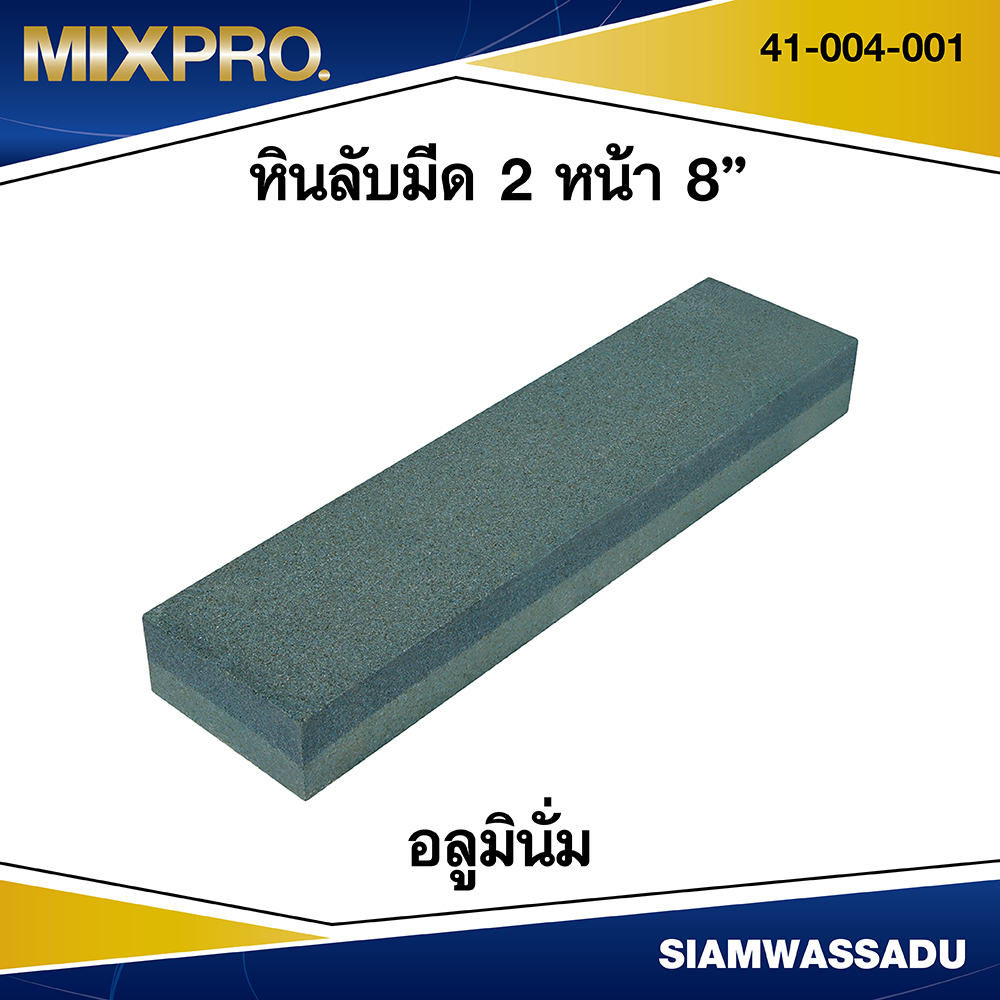 MIXPRO หินลับมีด 2 หน้า อลูมินั่ม 8" รุ่น 41-004-001