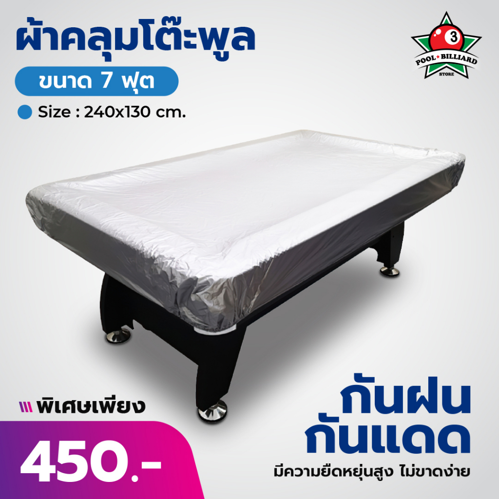 ผ้าคลุมโต๊ะพลู ขนาด 7ฟุต และ 8ฟุต ผ้าคลุมโต๊ะสนุ๊ก