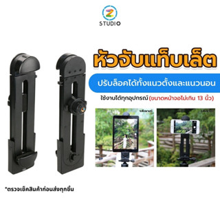 Ulanzi TABLET HOLDER MOUNT หัวจับแท็บเล็ต สำหรับต่อกับขาตั้งกล้อง ปรับล็อคได้ทั้งแนวตั้งและแนวนอน วัสดุแข็งแรงทนทาน