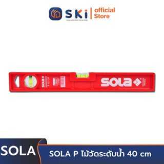 SOLA P ไม้วัดระดับน้ำ 40 cm | SKI OFFICIAL