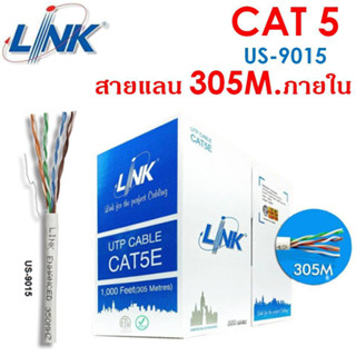 สายแลน LINK รุ่น US-9015 CAT 5E ยาว 305เมตร (ภายในอาคาร) สายสีขาว