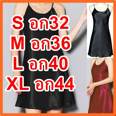 ชุดนอนสายเดียว ผ้าซาตินแท้ สาวอวบ S-XL ชุดนอนสายเดี่ยวแซ็กซี่ ไซด์ใหญ่ พร้อมส่ง น่ารัก