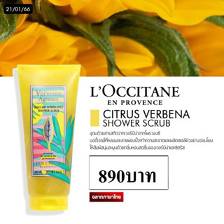 L’OCCITANE en Provence สครับ Citrus Verbena Shower Scrub 200 mL.