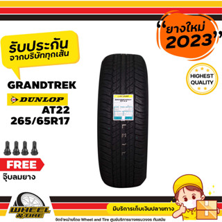 DUNLOP ยางรถยนต์ 265/65R17 รุ่น AT22  ยางราคาถูก จำนวน 1 เส้น ยางใหม่ผลิตปี 2023   แถมฟรีจุ๊บลมยาง  1 ชิ้น