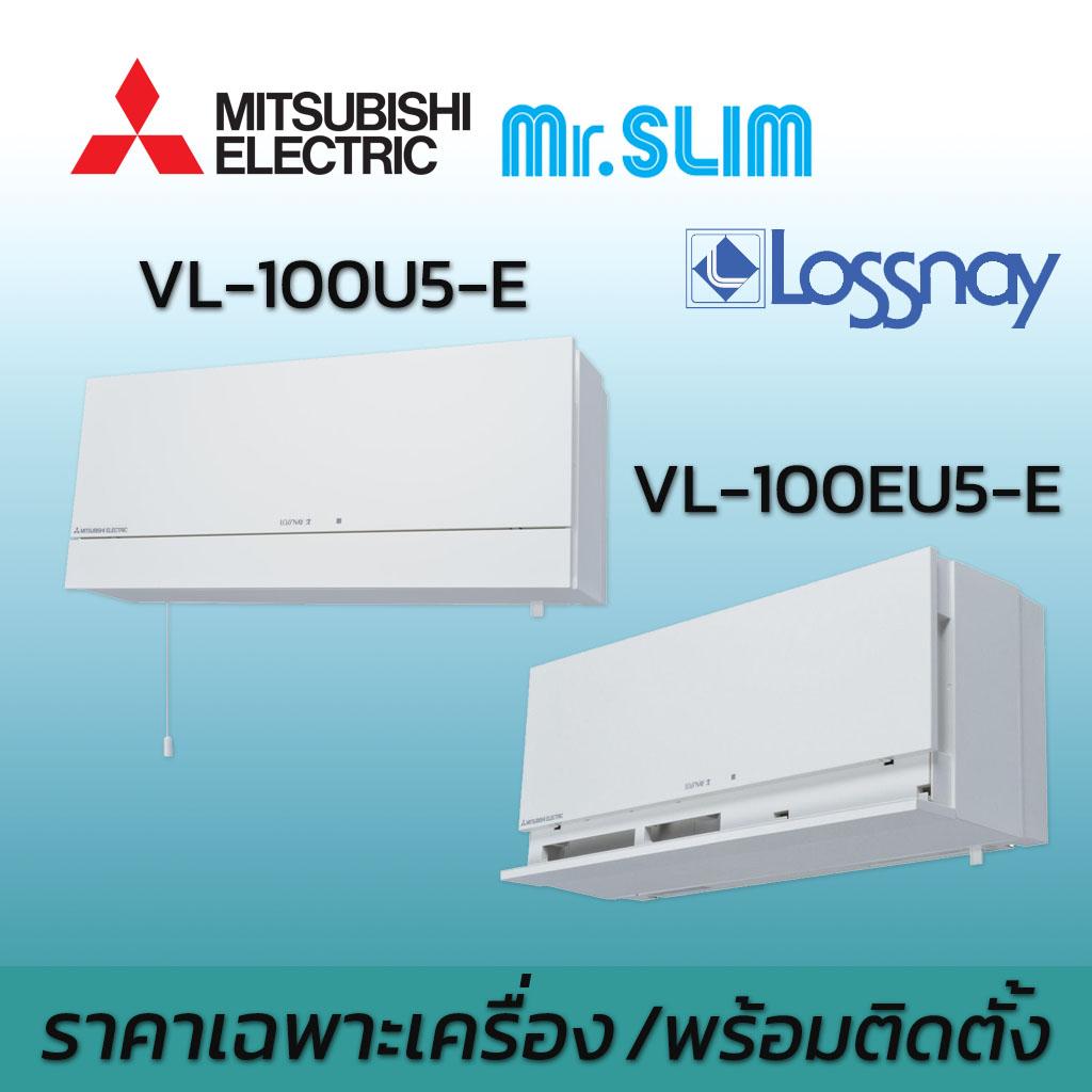 ส่งฟรี พร้อมติดตั้ง LOSSNAY รุ่น VL-100EU5-E , VL-100U5-E   ยี่ห้อ MITSUBISHI พัดลมระบายอากาศแลกเปลี