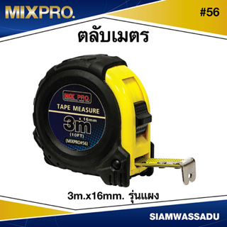 MIXPRO ตลับเมตร #56 3Mx16mm. รุ่นแผง