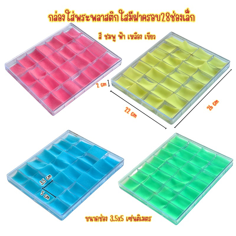 กล่องเก็บพระกล่องพลาสติก28ช่องเล็กมีฝาครอบสีใสฟองน้ำด้านในสี เขียว ชมพู ฟ้า เหลืองขนาดช่องเล็ก