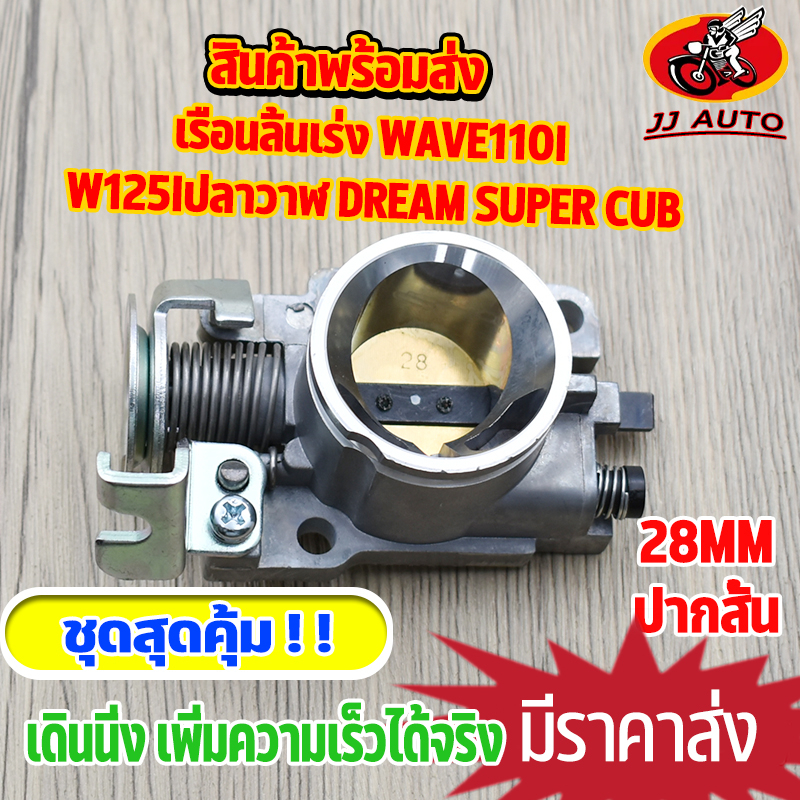 เรือนลิ้นเร่ง wave110i new dream super cub เรือนลิ้นเร่ง 110i (11-18) ขนาด 28mm/30mm ปากสั้น เรือนเวฟ110i เรือ