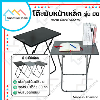 SandSukHome โต๊ะพับหน้าเหล็ก ขาเหล็กกลมไขว้ พับเก็บได้ รุ่นมินิ หน้ากว้าง60x40ซม