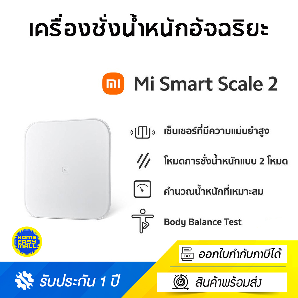 Xiaomi Mi Smart Scale 2 Bluetooth ที่ชั่ง ตาชั่ง เครื่องชั่งน้ำหนักอัจฉริยะ