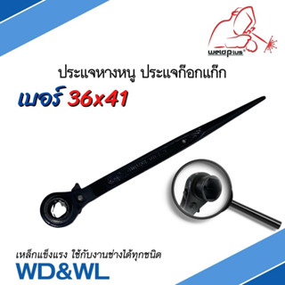 ประแจหางหนู ประแจก๊อกแก๊ก Rachet Wrench ขนาด 36x41