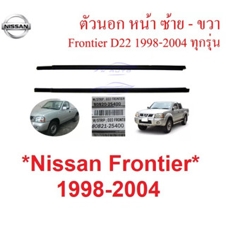 คิ้วรีดน้ำ ตัวนอก ซ้าย ขวา Nissan Frontier D22 1998 - 2005  ยางรีดน้ำ ขอบกระจก นิสสัน ฟรอนเทียร์ ดี22 ตอนเดียว แคป 4ปต