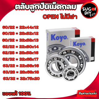 ตลับลูกปืน KOYO 60/22 60/28 60/32 62/22 62/28 62/32 63/22 63/28 63/32 OPEN ไม่มีฝา  Made in Japan KOYO แท้ 100% Sugo